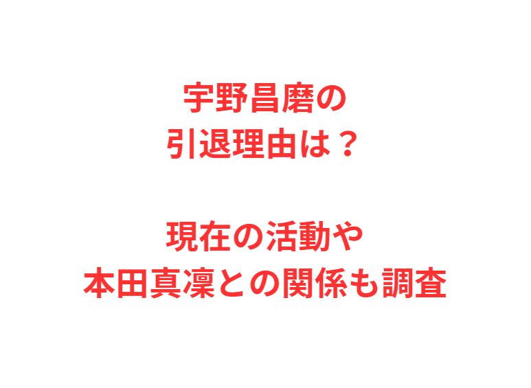 宇野昌磨の引退理由は？現在の活動や本田真凜との関係も調査