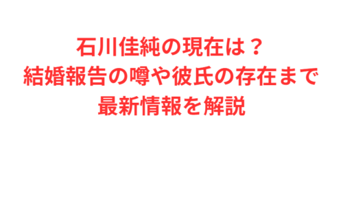 石川佳純の現在は？結婚報告の噂や彼氏の存在まで最新情報を解説