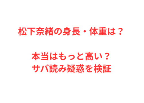 松下奈緒の身長・体重は？本当はもっと高い？サバ読み疑惑を検証