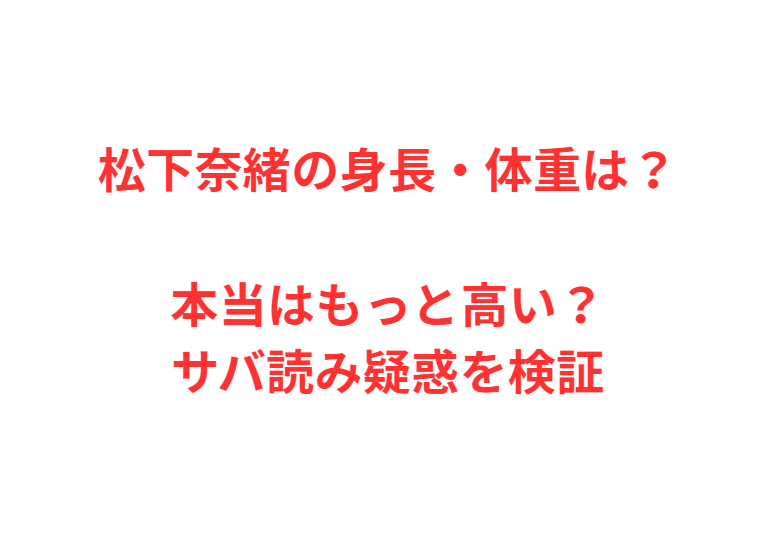 松下奈緒の身長・体重は？本当はもっと高い？サバ読み疑惑を検証
