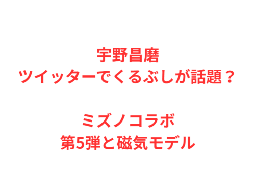 宇野昌磨ツイッターでくるぶしが話題?ミズノコラボ第5弾と磁気モデル