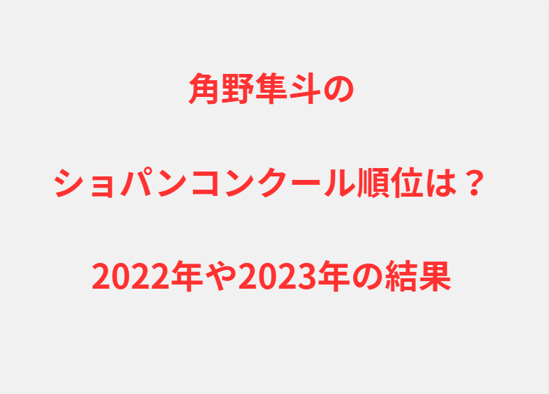 角野隼斗のショパンコンクール順位は？2022年や2023年の結果
