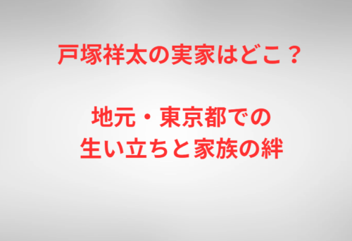 戸塚祥太の実家はどこ？地元・東京都での生い立ちと家族の絆
