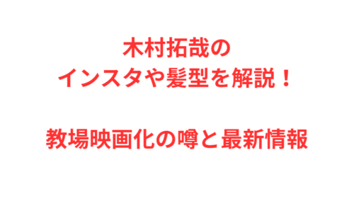 木村拓哉のインスタや髪型を解説！教場映画化の噂と最新情報