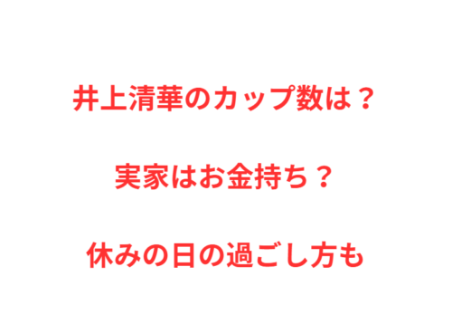 井上清華のカップ数は?実家はお金持ち?休みの日の過ごし方も