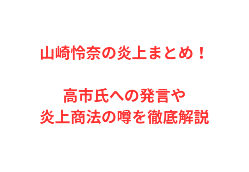 山崎怜奈の炎上まとめ！高市氏への発言や炎上商法の噂を徹底解説