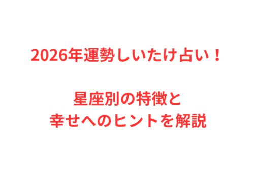 2026年運勢しいたけ占い！星座別の特徴と幸せへのヒントを解説