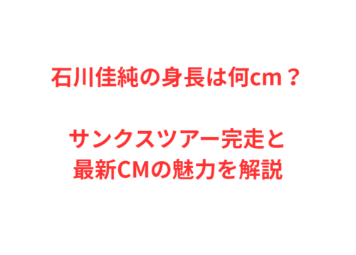 石川佳純の身長は何cm？サンクスツアー完走と最新CMの魅力を解説