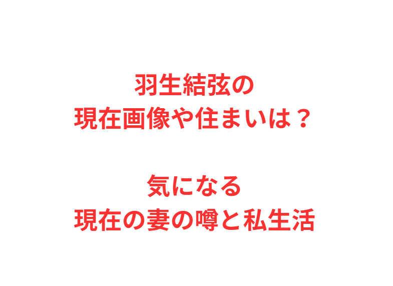 羽生結弦の現在画像や住まいは？気になる現在の妻の噂と私生活