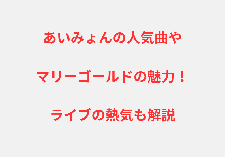 あいみょんの人気曲やマリーゴールドの魅力！ライブの熱気も解説