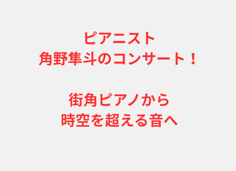 ピアニスト角野隼斗のコンサート！街角ピアノから時空を超える音へ