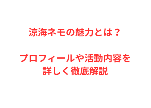 涼海ネモの魅力とは？プロフィールや活動内容を詳しく徹底解説