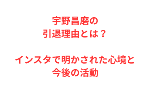 宇野昌磨の引退理由とは？インスタで明かされた心境と今後の活動