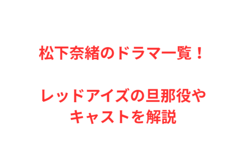 松下奈緒のドラマ一覧！レッドアイズの旦那役やキャストを解説