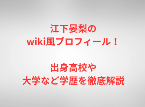 江下晏梨のwiki風プロフィール！出身高校や大学など学歴を徹底解説