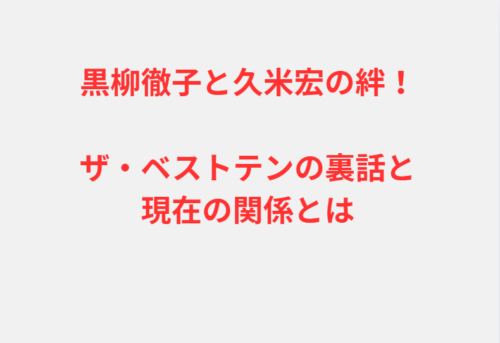 黒柳徹子と久米宏の絆！ザ・ベストテンの裏話と現在の関係とは