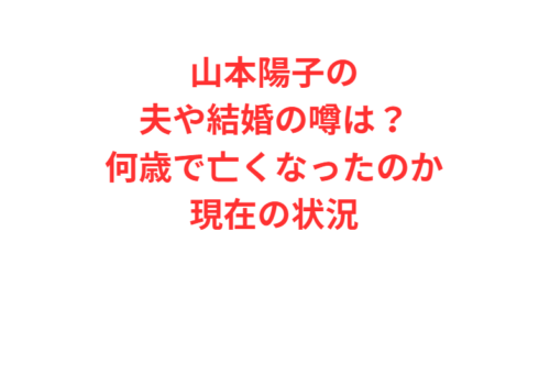 山本陽子の夫や結婚の噂は？何歳で亡くなったのか現在の状況