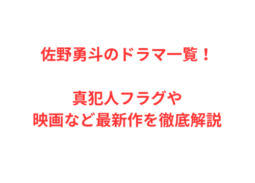 佐野勇斗のドラマ一覧！真犯人フラグや映画など最新作を徹底解説