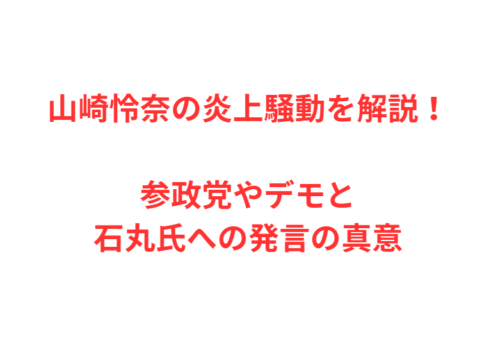 山崎怜奈の炎上騒動を解説！参政党やデモと石丸氏への発言の真意