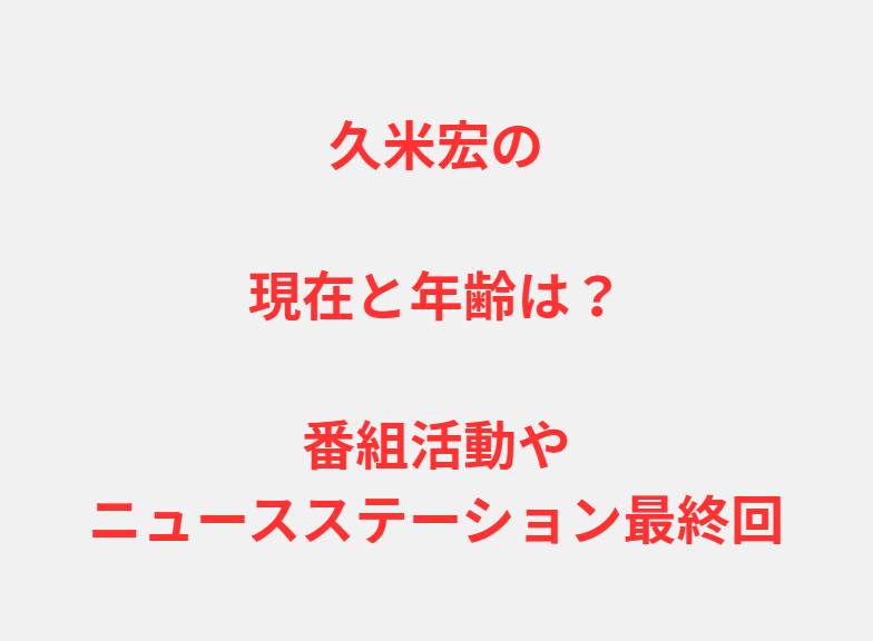 久米宏の現在と年齢は？番組活動やニュースステーション最終回