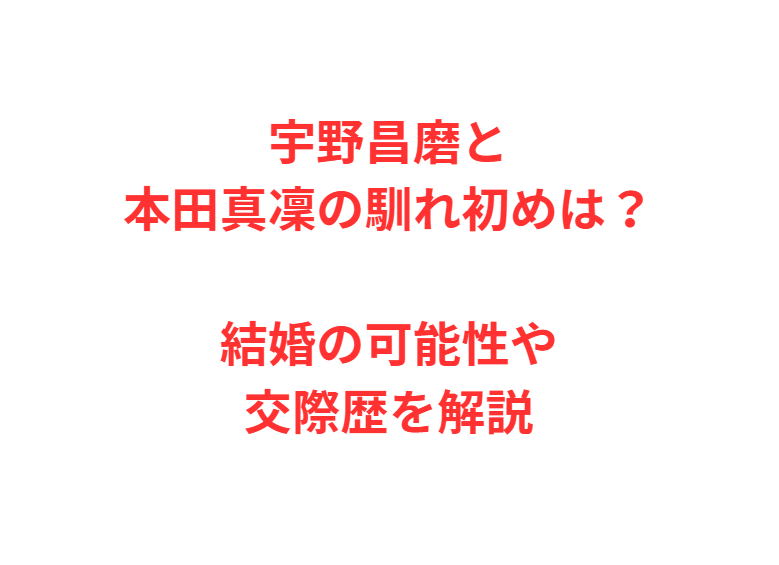 宇野昌磨と本田真凜の馴れ初めは？結婚の可能性や交際歴を解説