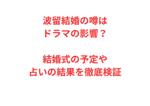 波留結婚の噂はドラマの影響？結婚式の予定や占いの結果を徹底検証