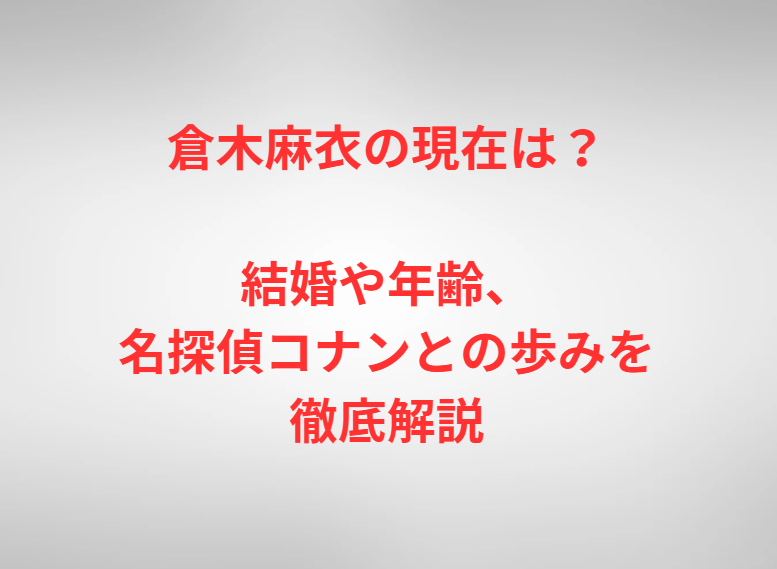 倉木麻衣の現在は？結婚や年齢、名探偵コナンとの歩みを徹底解説
