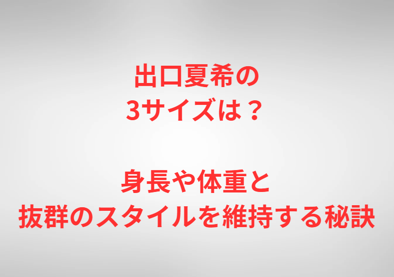 出口夏希の3サイズは？身長や体重と抜群のスタイルを維持する秘訣
