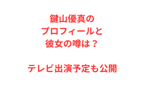 鍵山優真のプロフィールと彼女の噂は？テレビ出演予定も公開