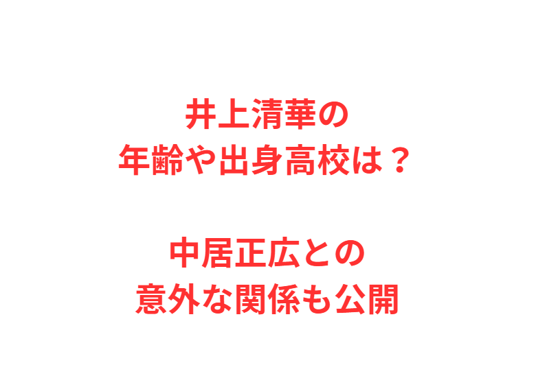 井上清華の年齢や出身高校は？中居正広との意外な関係も公開