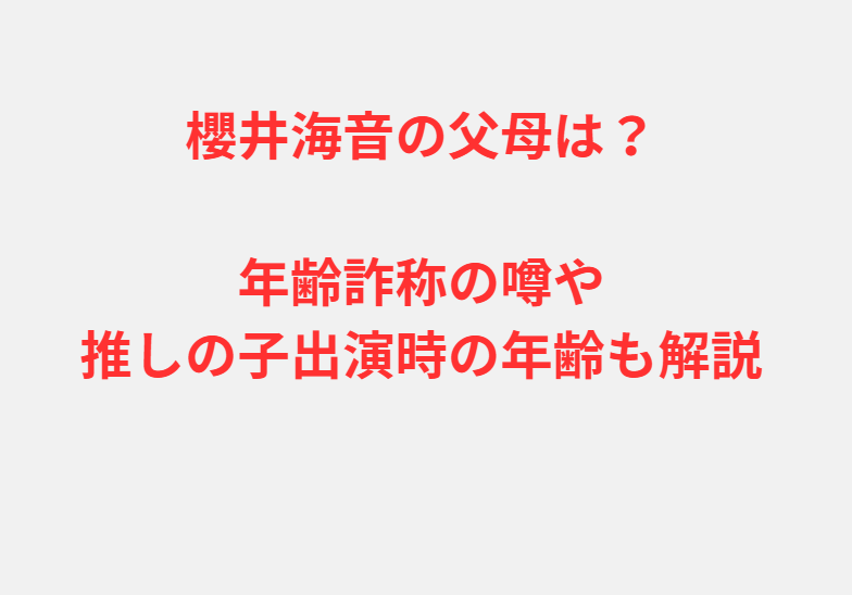 櫻井海音の父母は？年齢詐称の噂や推しの子出演時の年齢も解説