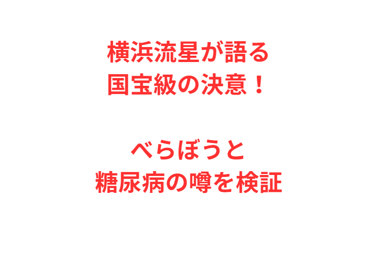 横浜流星が語る国宝級の決意！べらぼうと糖尿病の噂を検証