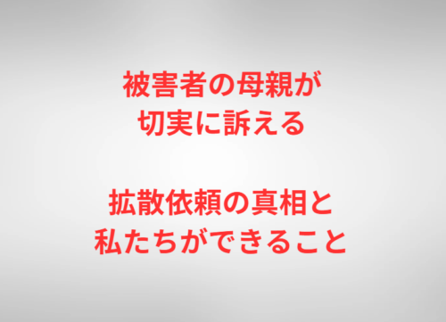 被害者の母親が切実に訴える拡散依頼の真相と私たちができること