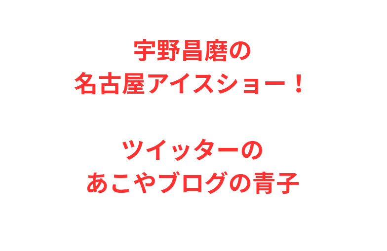 宇野昌磨の名古屋アイスショー！ツイッターのあこやブログの青子