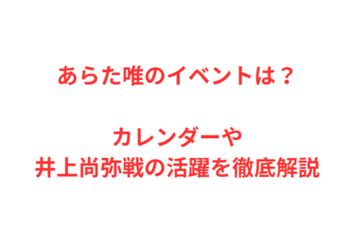 あらた唯のイベントは?カレンダーや井上尚弥戦の活躍を徹底解説