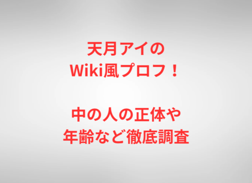 天月アイのWiki風プロフ！中の人の正体や年齢など徹底調査