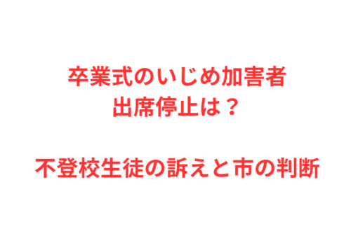 卒業式のいじめ加害者出席停止は?不登校生徒の訴えと市の判断