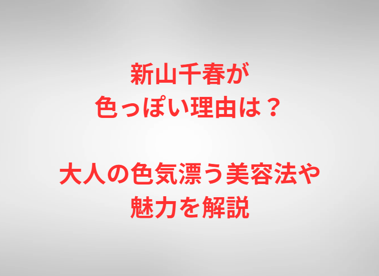 新山千春が色っぽい理由は？大人の色気漂う美容法や魅力を解説