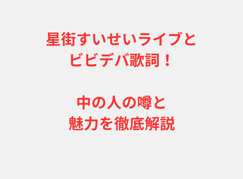 星街すいせいライブとビビデバ歌詞！中の人の噂と魅力を徹底解説