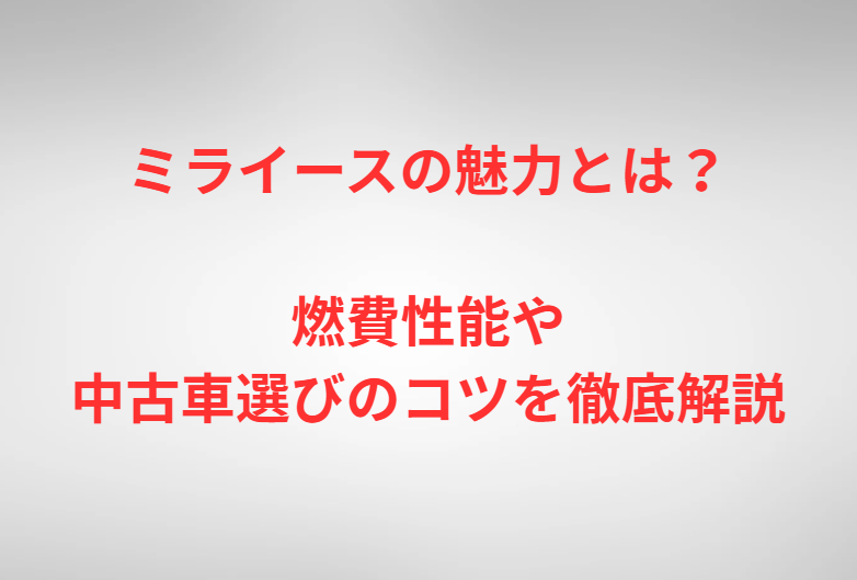 ミライースの魅力とは？燃費性能や中古車選びのコツを徹底解説