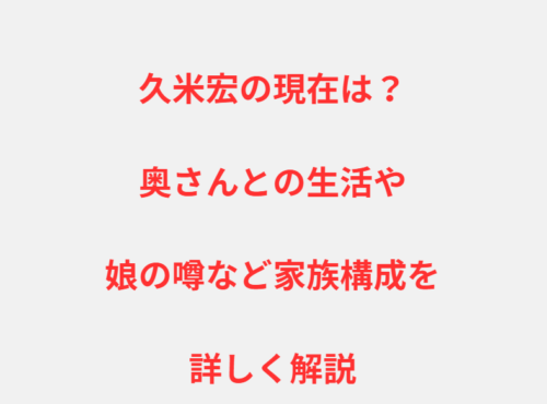 久米宏の現在は？奥さんとの生活や娘の噂など家族構成を詳しく解説