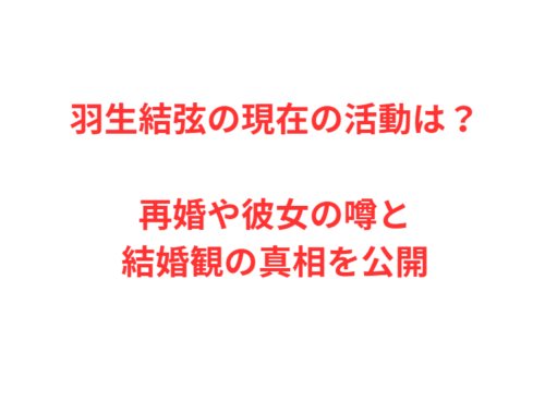羽生結弦の現在の活動は?再婚や彼女の噂と結婚観の真相を公開