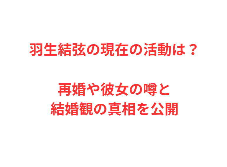 羽生結弦の現在の活動は？再婚や彼女の噂と結婚観の真相を公開
