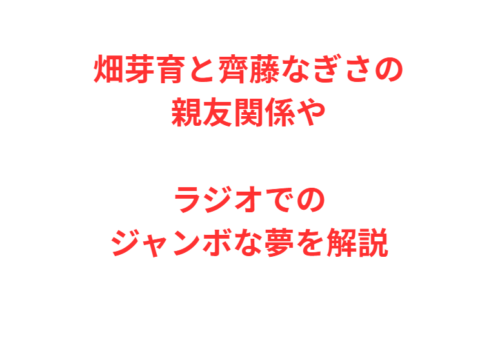 畑芽育と齊藤なぎさの親友関係やラジオでのジャンボな夢を解説