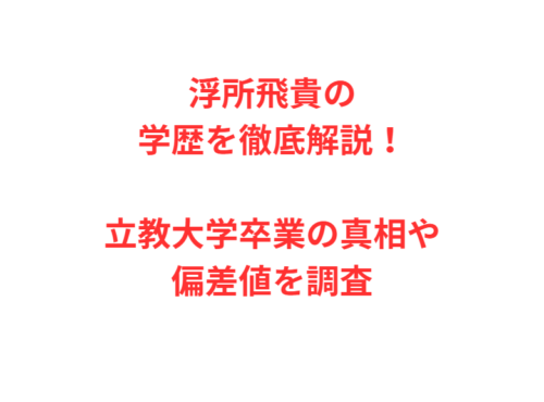 浮所飛貴の学歴を徹底解説!立教大学卒業の真相や偏差値を調査
