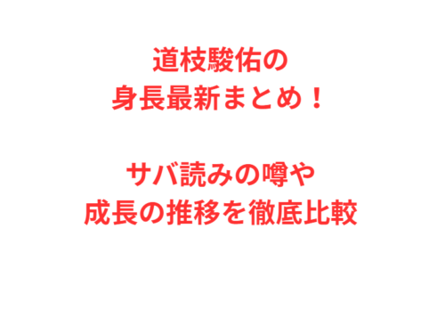 道枝駿佑の身長最新まとめ！サバ読みの噂や成長の推移を徹底比較