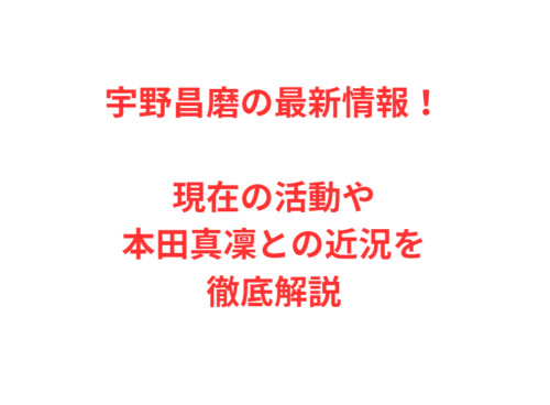 宇野昌磨の最新情報!現在の活動や本田真凜との近況を徹底解説