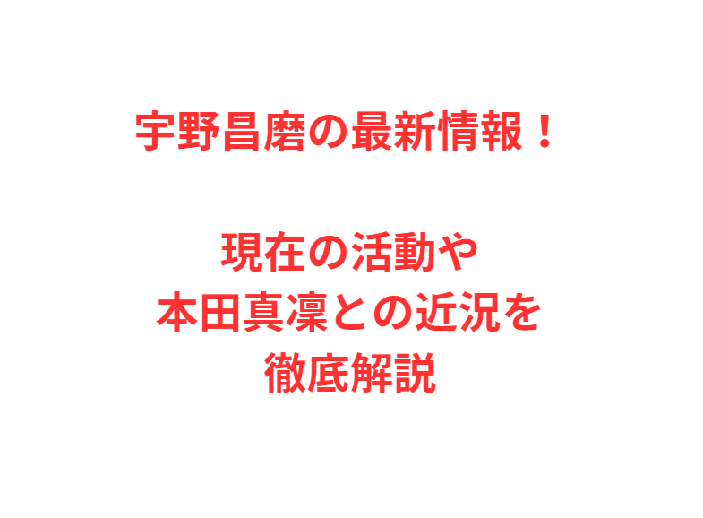 宇野昌磨の最新情報！現在の活動や本田真凜との近況を徹底解説