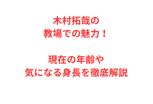 木村拓哉の教場での魅力！現在の年齢や気になる身長を徹底解説