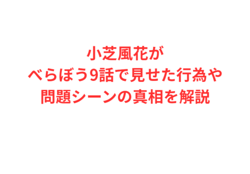 小芝風花がべらぼう9話で見せた行為や問題シーンの真相を解説